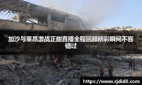 加沙与莱昂激战正酣直播全程回顾精彩瞬间不容错过