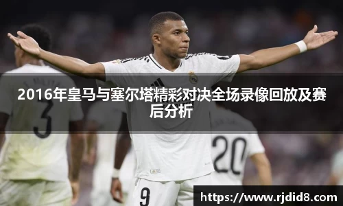 2016年皇马与塞尔塔精彩对决全场录像回放及赛后分析