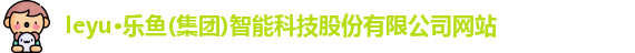 leyu乐鱼体育